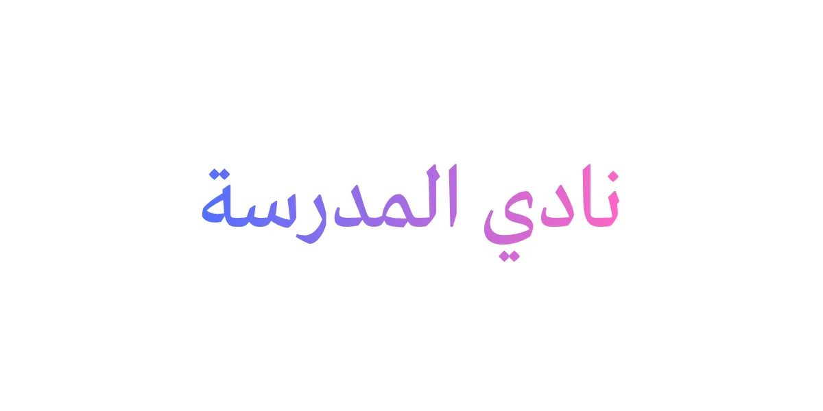 نادي المدرسة